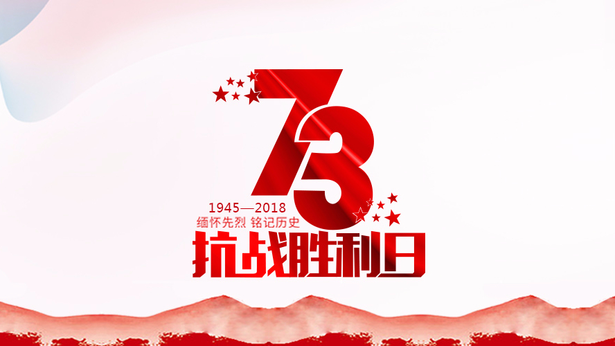 紀(jì)念抗戰(zhàn)勝利73周年 | 勿忘歷史，珍惜和平！