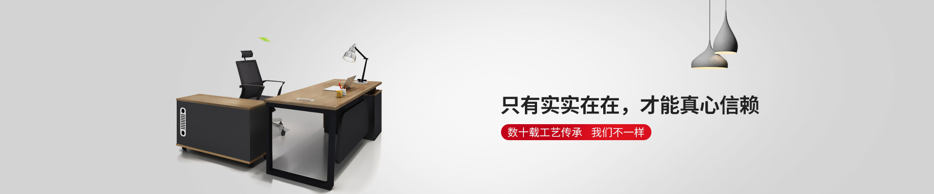 東港家具-只有實實在在，才能真心信賴